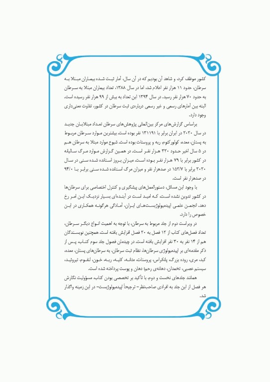 مرجع اپیدمیولوژی بیماری‌‌های شایع ایران جلد سوم سرطان‌ها