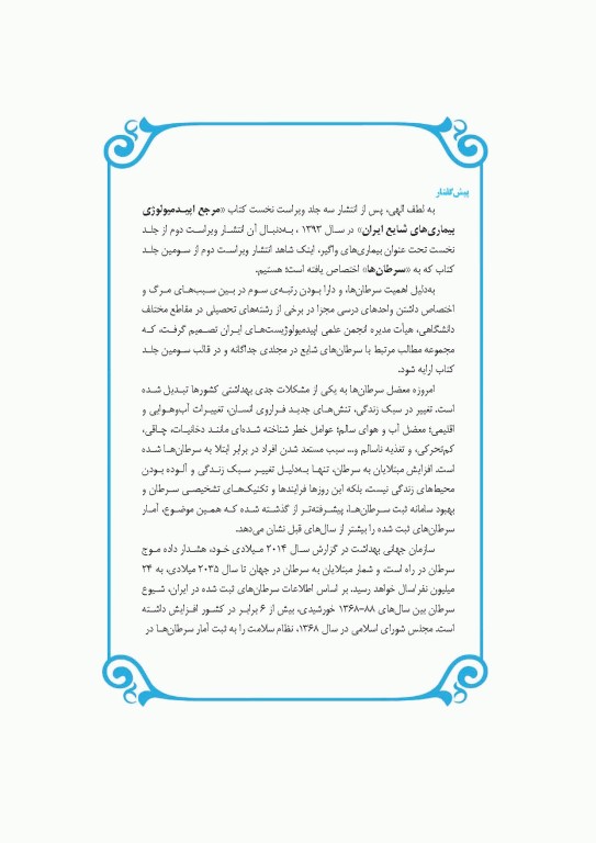 مرجع اپیدمیولوژی بیماری‌‌های شایع ایران جلد سوم سرطان‌ها