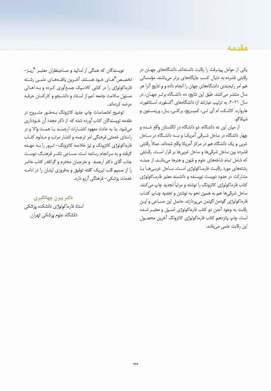 فارماکولوژی پایه و بالینی کاتزونگ 2021 دکتر سبحانیان جلد اول