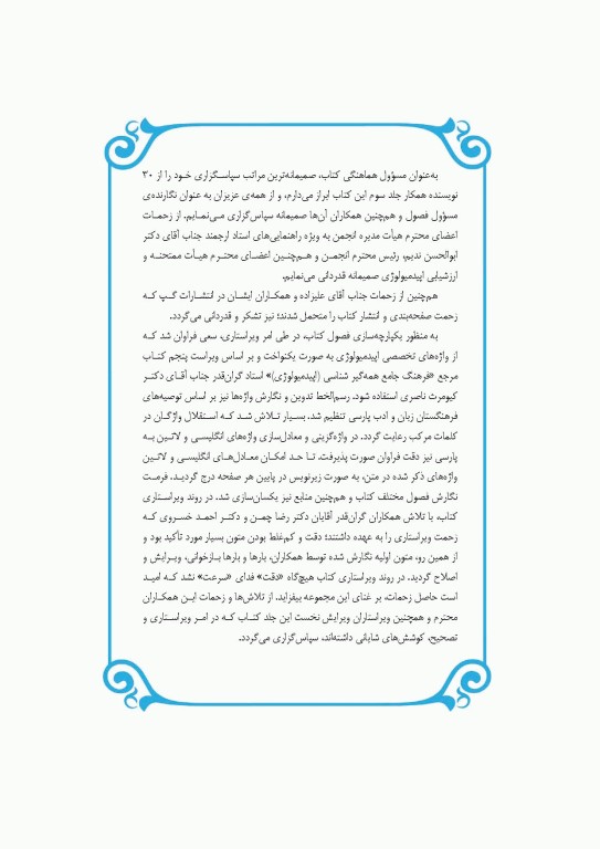 مرجع اپیدمیولوژی بیماری‌‌های شایع ایران جلد سوم سرطان‌ها