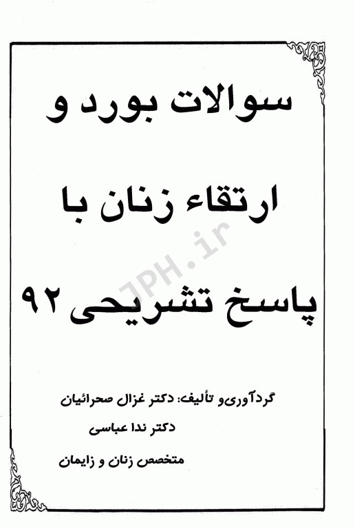 مجموعه آزمون بورد و ارتقا بیماری‌های زنان 92 و ارتقا 13 دانشگاه علوم پزشکی کشور
