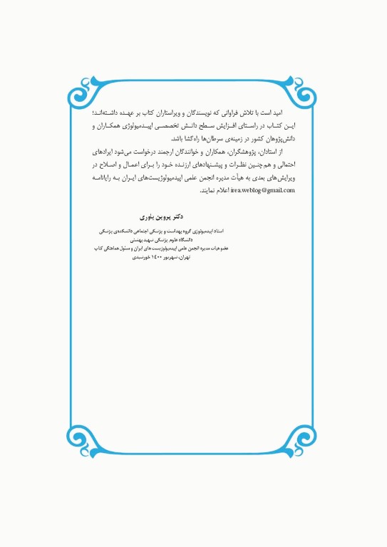 مرجع اپیدمیولوژی بیماری‌‌های شایع ایران جلد سوم سرطان‌ها