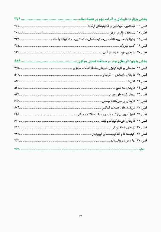 فارماکولوژی پایه و بالینی کاتزونگ 2021 دکتر سبحانیان جلد اول