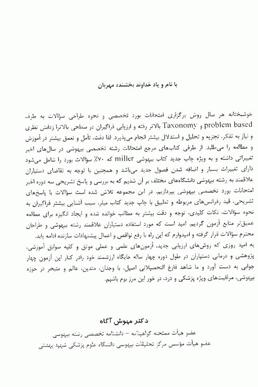 مروری تشریحی بر سوالات امتحانات دانشنامه گواهی‌نامه رشته تخصصی بیهوشی سال 1387 تا 1389