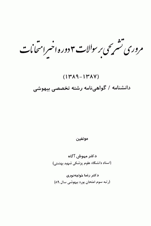 مروری تشریحی بر سوالات امتحانات دانشنامه گواهی‌نامه رشته تخصصی بیهوشی سال 1387 تا 1389