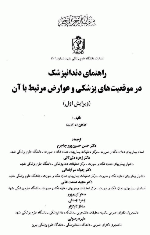 راهنمای دندانپزشک در موقعیت‌های پزشکی و عوارض مرتبط با آن