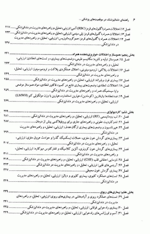 راهنمای دندانپزشک در موقعیت‌های پزشکی و عوارض مرتبط با آن