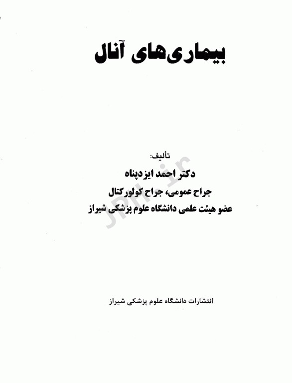 بیماری‌های آنال دانشگاه علوم پزشکی شیراز