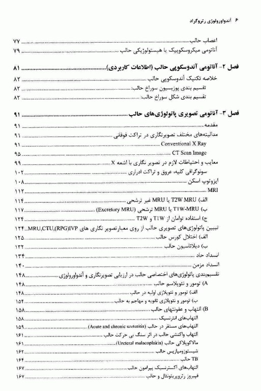 آندواورولوژی جلد اول آندواورولوژی رتروگراد