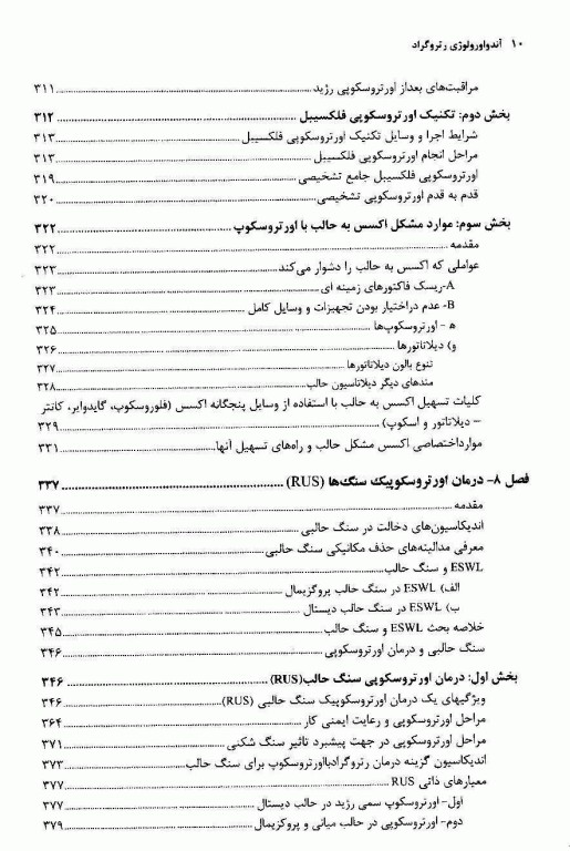 آندواورولوژی جلد اول آندواورولوژی رتروگراد
