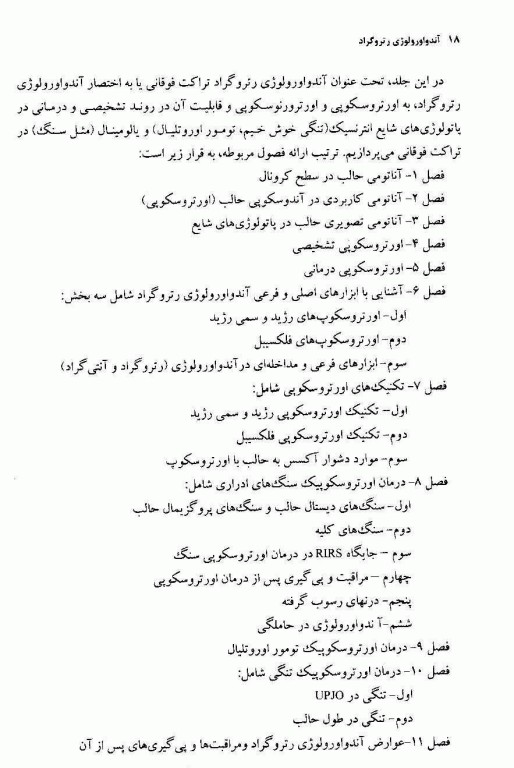 آندواورولوژی جلد اول آندواورولوژی رتروگراد