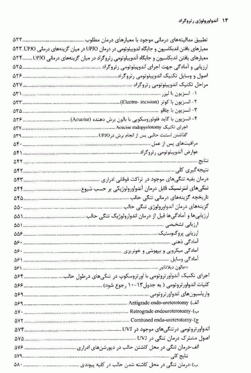 آندواورولوژی جلد اول آندواورولوژی رتروگراد