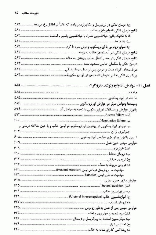 آندواورولوژی جلد اول آندواورولوژی رتروگراد