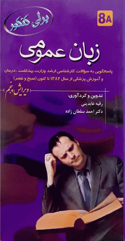 زبان عمومی برای کنکور 8A