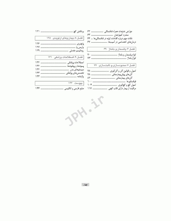 اورژانس‌های طبی ارتوپدی از تروما تا درمان