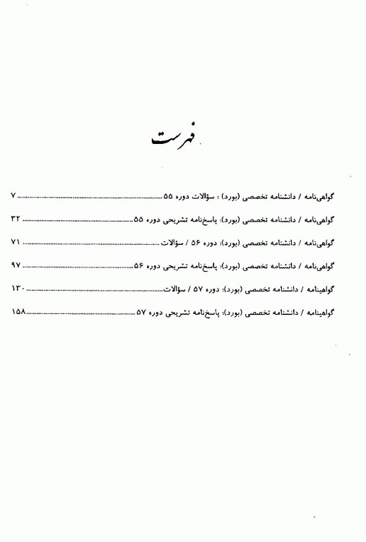 مروری تشریحی بر سوالات امتحانات دانشنامه گواهی‌نامه رشته تخصصی بیهوشی سال 1387 تا 1389