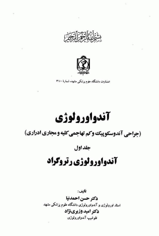 آندواورولوژی جلد اول آندواورولوژی رتروگراد