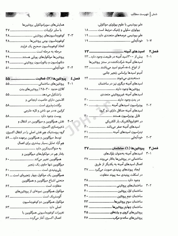 بیوشیمی برای دانشجویان رشته بیولوژی جلد اول ساختمان و عملکرد دکتر رضا محمدی
