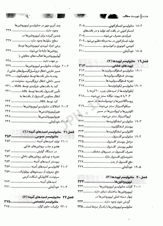 بیوشیمی برای دانشجویان رشته بیولوژی جلد دوم متابولیسم دکتر رضا محمدی