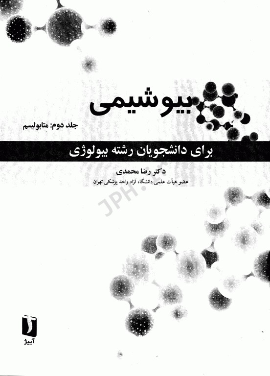 بیوشیمی برای دانشجویان رشته بیولوژی جلد دوم متابولیسم دکتر رضا محمدی
