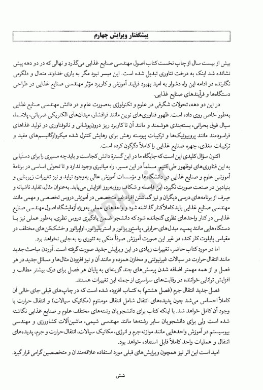 اصول مهندسی صنایع غذایی دکتر توکلی پور