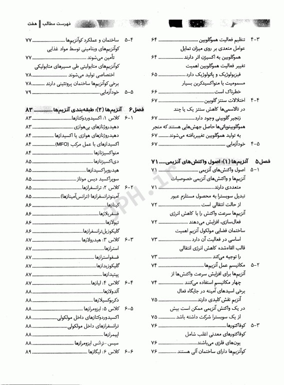 بیوشیمی برای دانشجویان رشته بیولوژی جلد اول ساختمان و عملکرد دکتر رضا محمدی