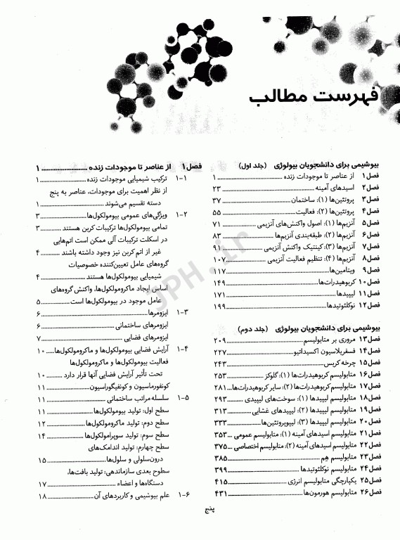 بیوشیمی برای دانشجویان رشته بیولوژی جلد اول ساختمان و عملکرد دکتر رضا محمدی