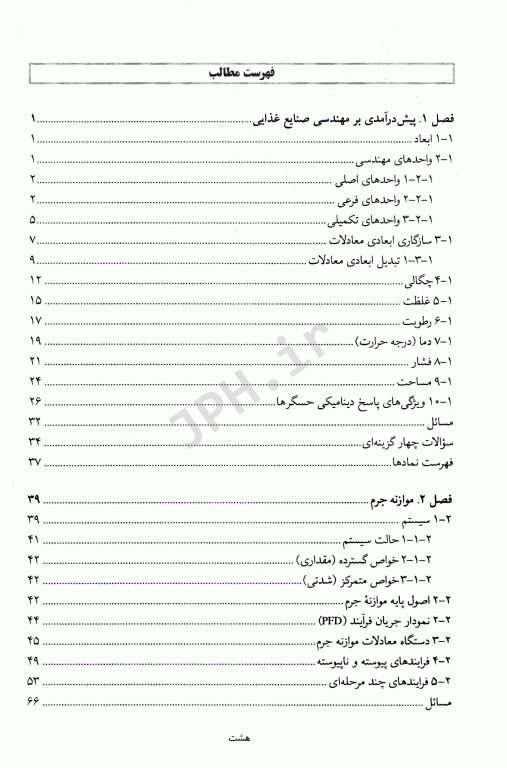 اصول مهندسی صنایع غذایی دکتر توکلی پور