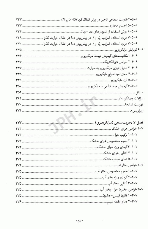 اصول مهندسی صنایع غذایی دکتر توکلی پور