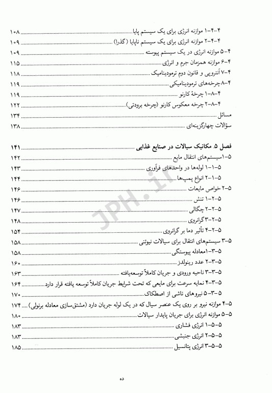 اصول مهندسی صنایع غذایی دکتر توکلی پور