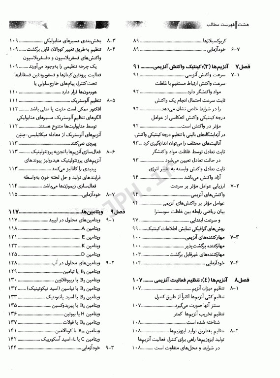 بیوشیمی برای دانشجویان رشته بیولوژی جلد اول ساختمان و عملکرد دکتر رضا محمدی