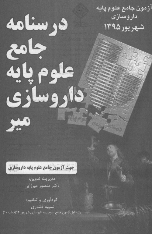 درسنامه جامع علوم پایه داروسازی میر آزمون شهریور 1395