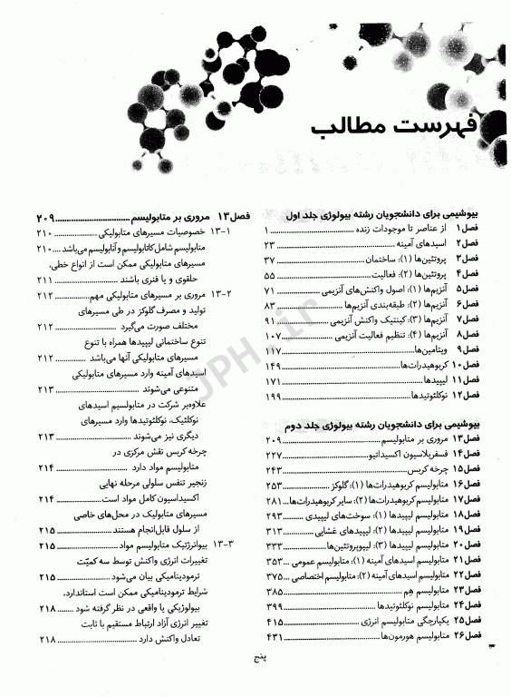 بیوشیمی برای دانشجویان رشته بیولوژی جلد دوم متابولیسم دکتر رضا محمدی