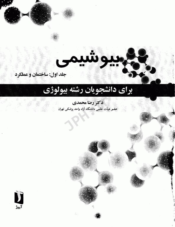 بیوشیمی برای دانشجویان رشته بیولوژی جلد اول ساختمان و عملکرد دکتر رضا محمدی