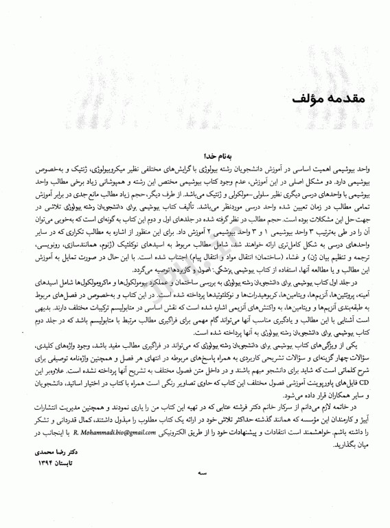 بیوشیمی برای دانشجویان رشته بیولوژی جلد اول ساختمان و عملکرد دکتر رضا محمدی