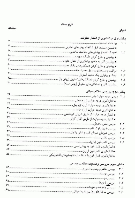 روش‌های پرستاری بالینی و بررسی وضعیت سلامت جسمی ملیحه سادات موسوی