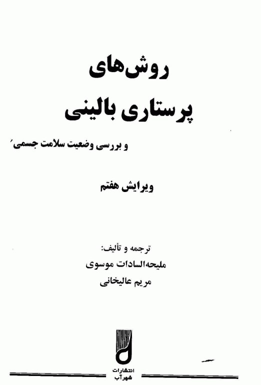 روش‌های پرستاری بالینی و بررسی وضعیت سلامت جسمی ملیحه سادات موسوی