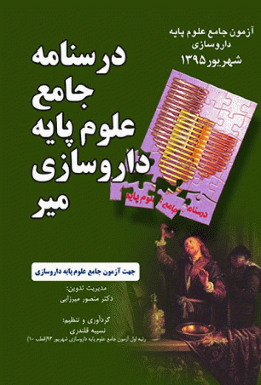 درسنامه جامع علوم پایه داروسازی میر آزمون شهریور 1395