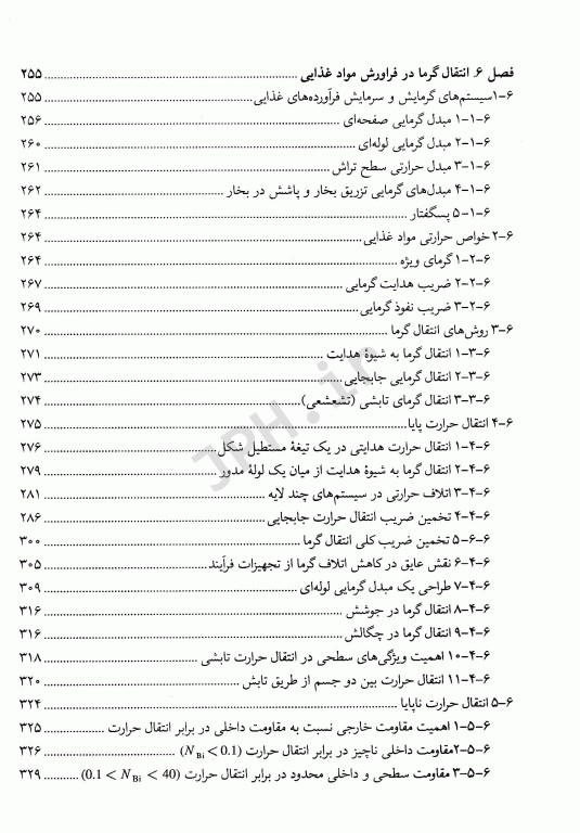 اصول مهندسی صنایع غذایی دکتر توکلی پور