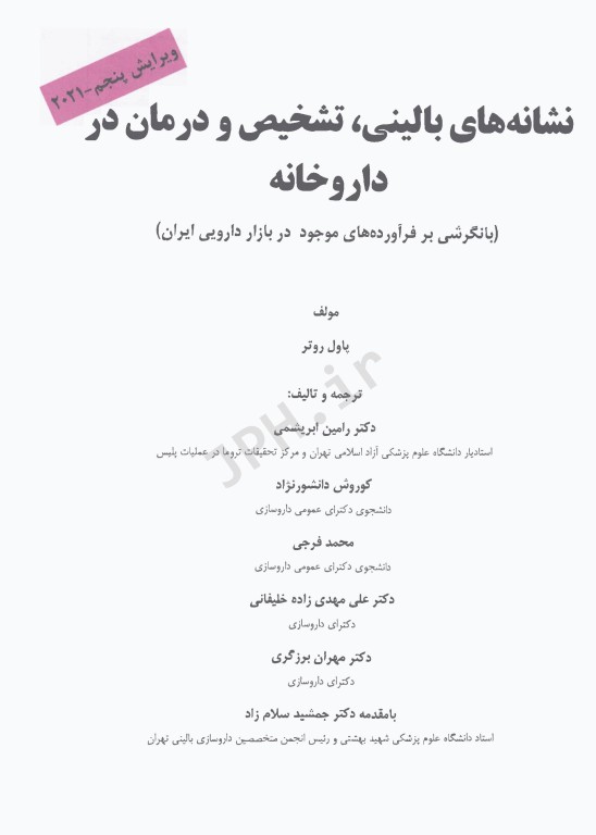 نشانه‌های بالینی، تشخیص و درمان در داروخانه پاول روتر 2021
