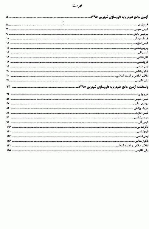 درسنامه جامع علوم پایه داروسازی میر آزمون شهریور 1395