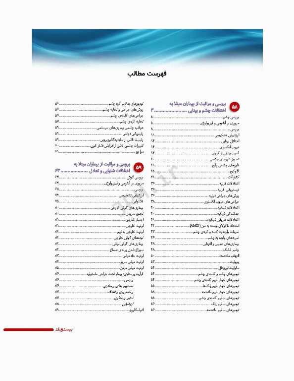 پرستاری داخلی و جراحی برونر و سودارث 2022 جلد14 چشم و گوش