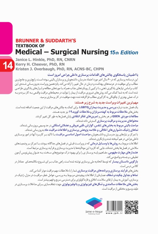 پرستاری داخلی و جراحی برونر و سودارث 2022 جلد14 چشم و گوش