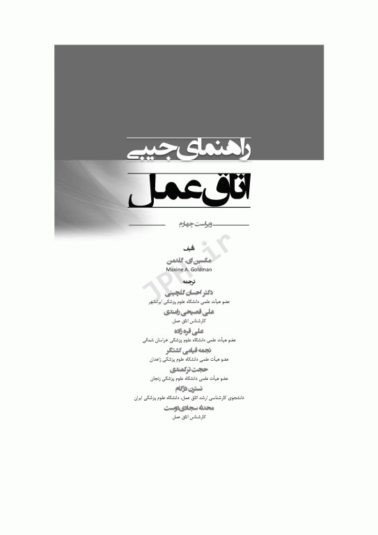 راهنمای جیبی اتاق عمل گلدمن 2020