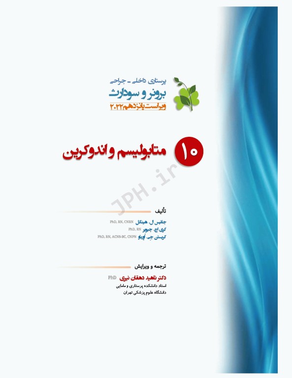 پرستاری داخلی و جراحی برونر و سودارث 2022 جلد10 متابولیسم و آندوکرین