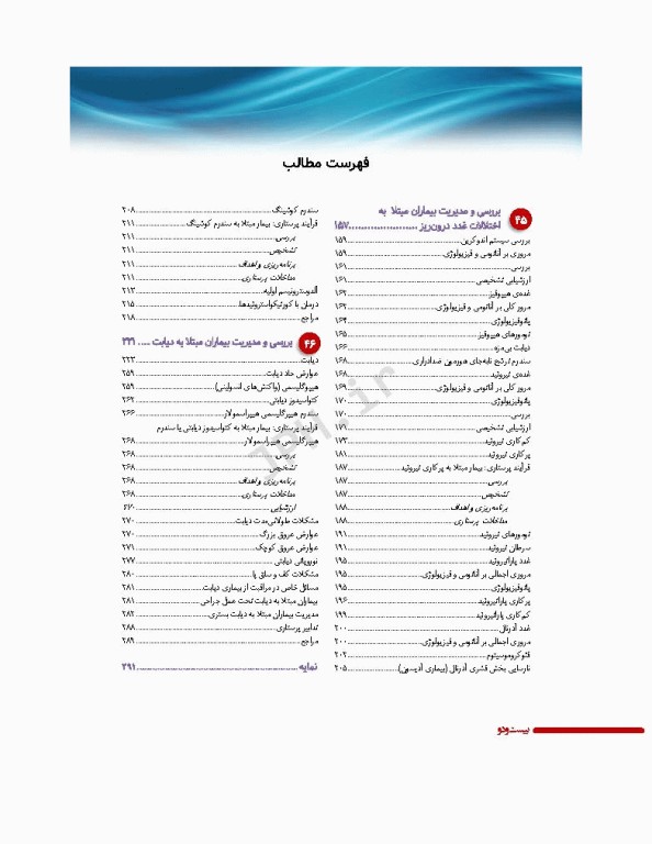 پرستاری داخلی و جراحی برونر و سودارث 2022 جلد10 متابولیسم و آندوکرین
