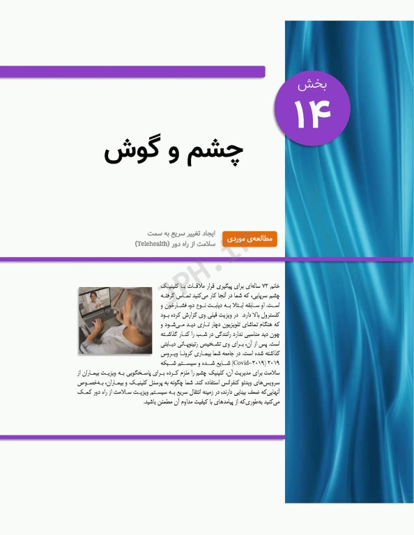 پرستاری داخلی و جراحی برونر و سودارث 2022 جلد14 چشم و گوش