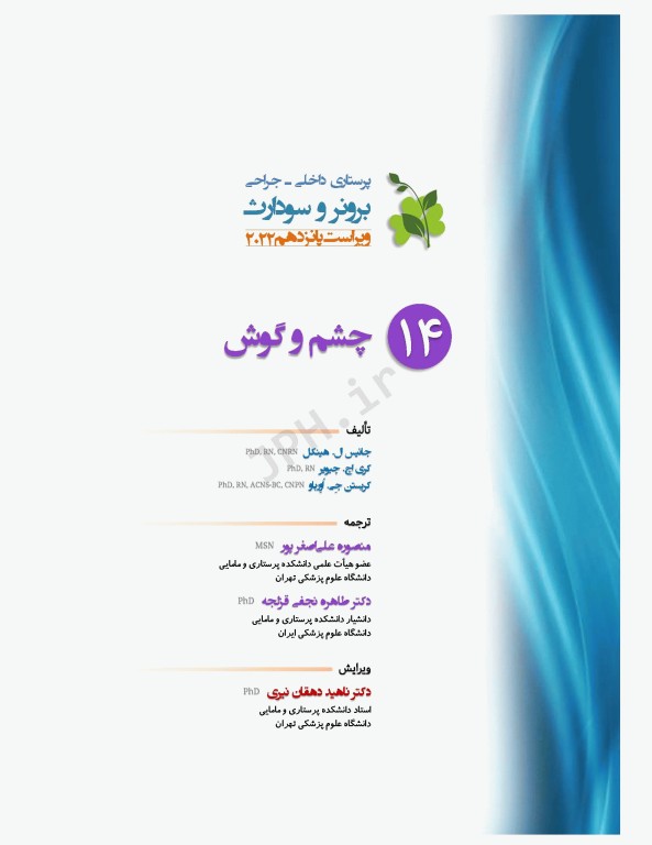 پرستاری داخلی و جراحی برونر و سودارث 2022 جلد14 چشم و گوش
