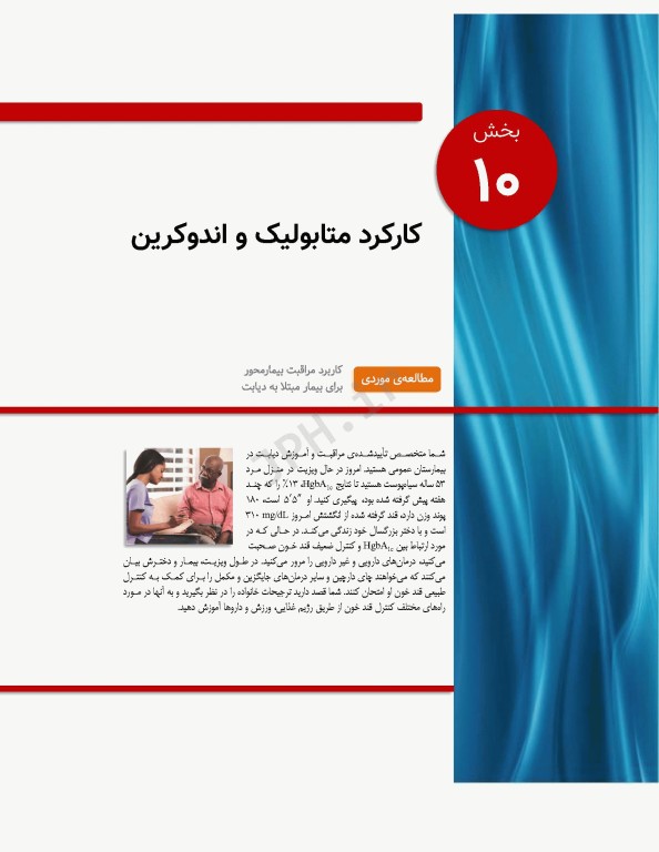 پرستاری داخلی و جراحی برونر و سودارث 2022 جلد10 متابولیسم و آندوکرین