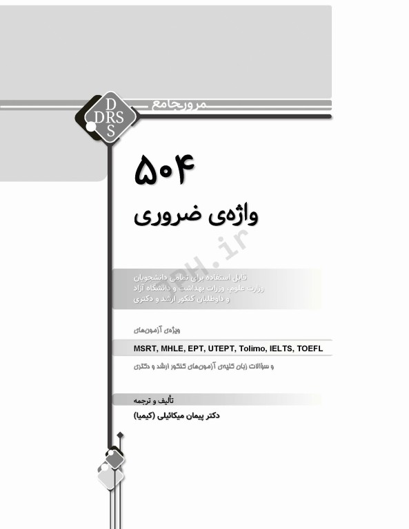 DRS مرور جامع 504 واژه ضروری دکتر کیمیا